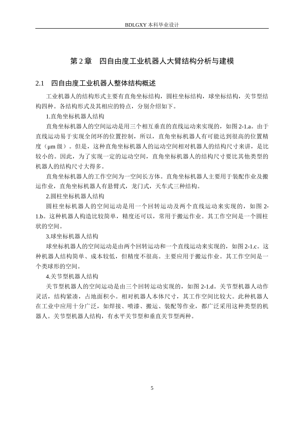 26年WH机械自动化 四自由度工业机器人大臂轻量化设计(11741字).docx_第9页