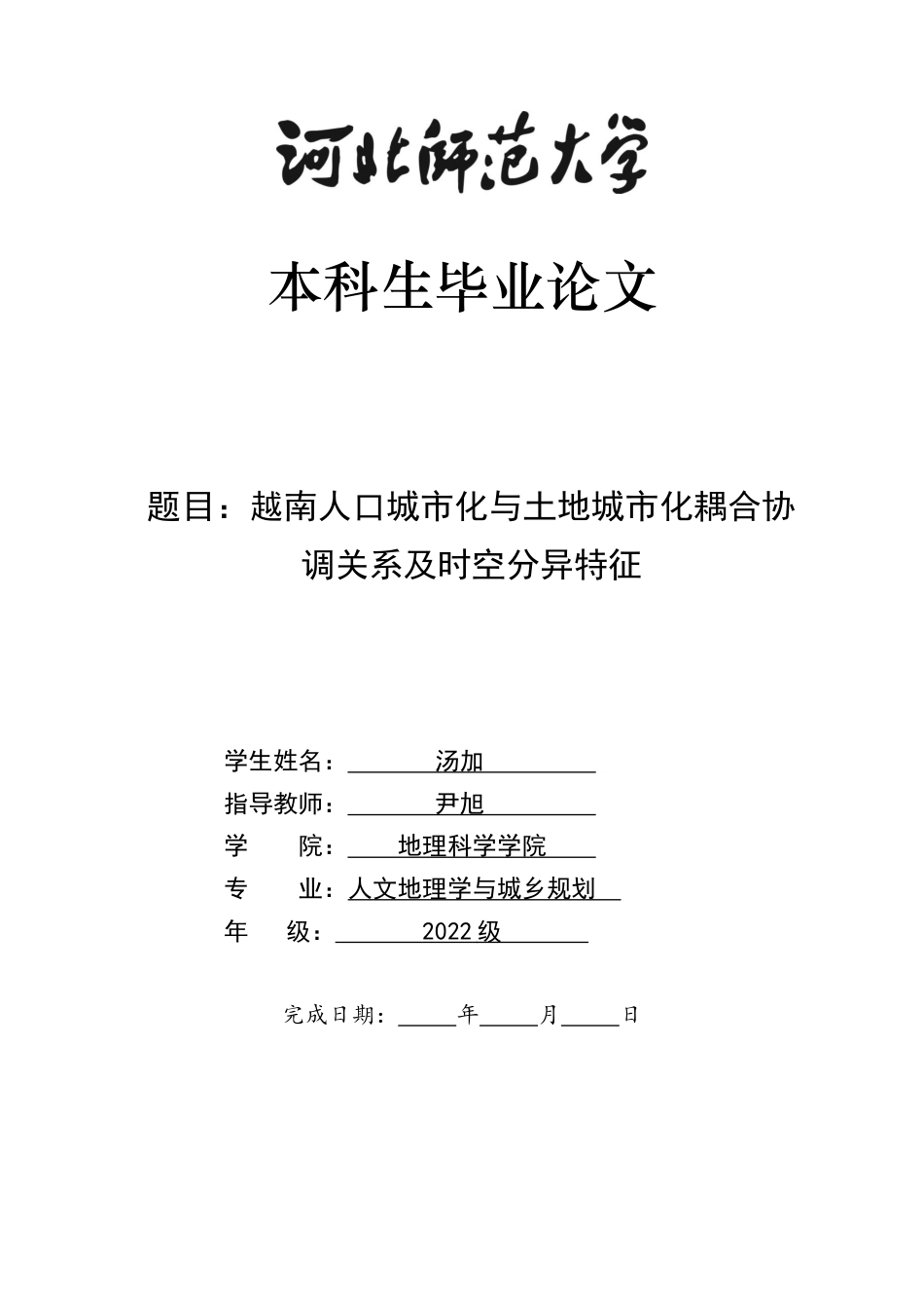 26年WH人文地理与城乡规划 越南人口城市化与土地城市化耦合协调关系及时空分异特征5.61-AI6.17_1-约11473字符.docx_第1页