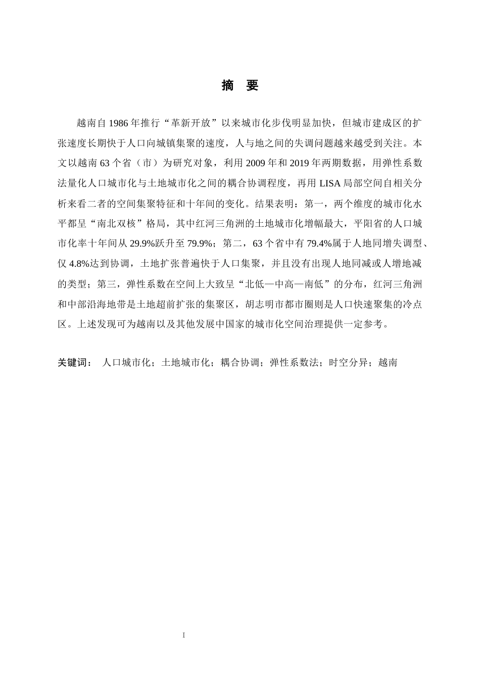 26年WH人文地理与城乡规划 越南人口城市化与土地城市化耦合协调关系及时空分异特征5.61-AI6.17_1-约11473字符.docx_第2页
