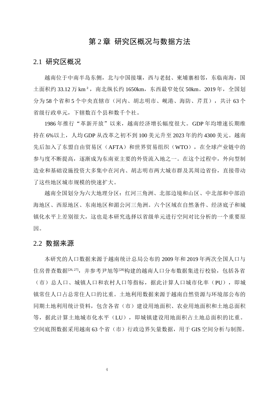 26年WH人文地理与城乡规划 越南人口城市化与土地城市化耦合协调关系及时空分异特征5.61-AI6.17_1-约11473字符.docx_第8页