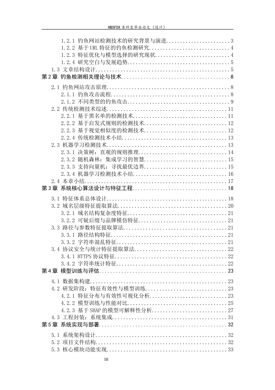 26年WH信息安全 基于机器学习的钓鱼网站检测系统设计与实现6.55-AI17.48-约24249字符.docx_第3页
