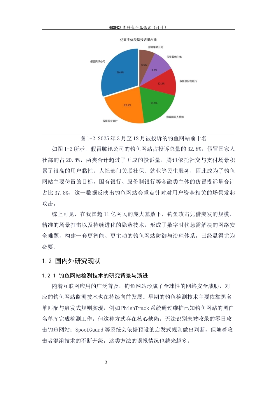 26年WH信息安全 基于机器学习的钓鱼网站检测系统设计与实现6.55-AI17.48-约24249字符.docx_第7页