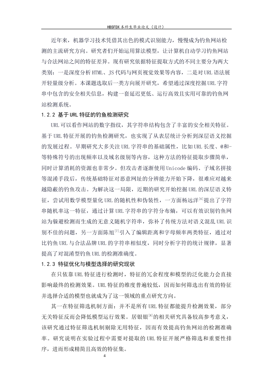 26年WH信息安全 基于机器学习的钓鱼网站检测系统设计与实现6.55-AI17.48-约24249字符.docx_第8页