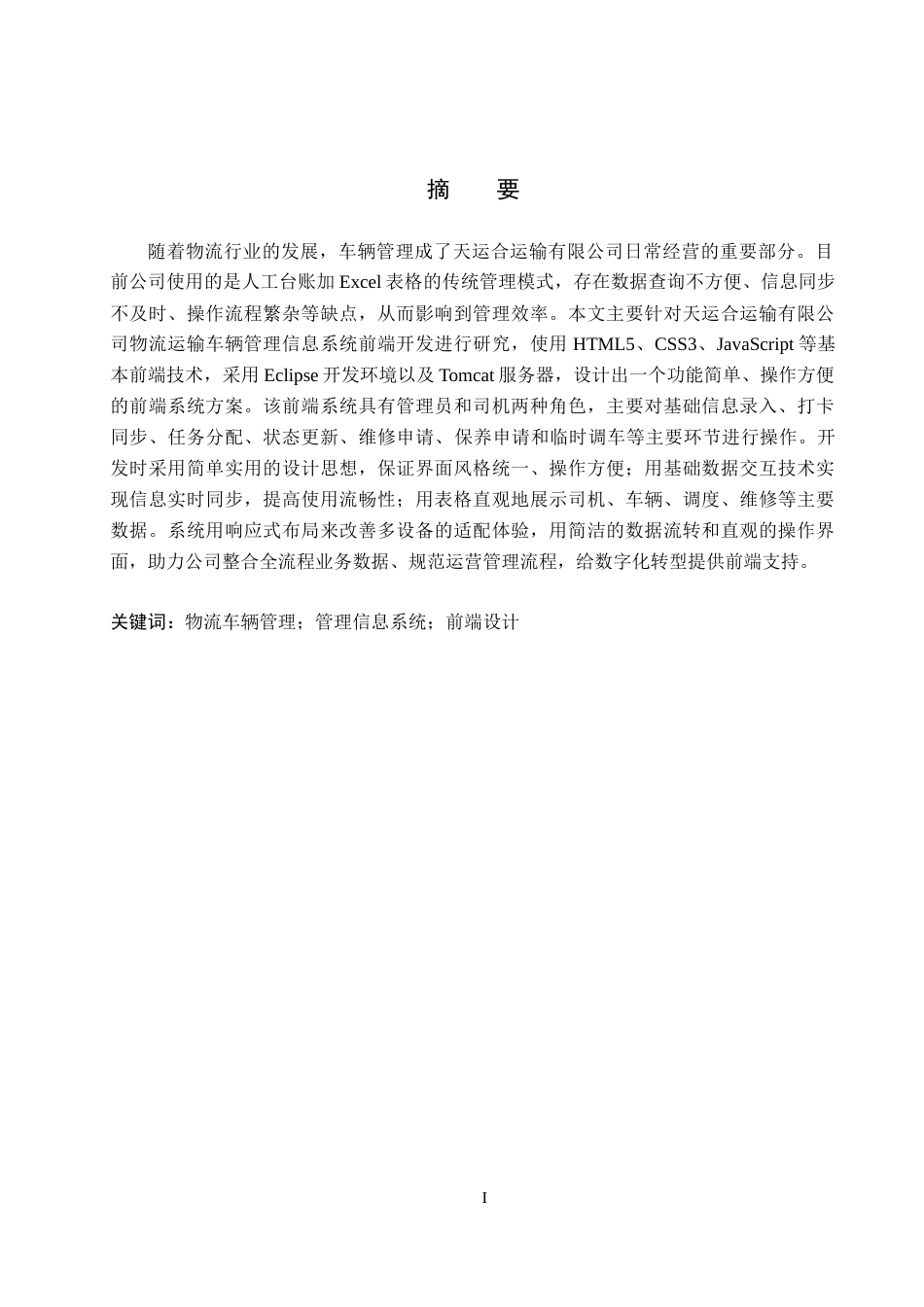 26年WH信息管理与信息系统 物流运输车辆管理信息系统前端的开发——以天运合运输有限公司为例3.26-AI3.4(15686字).docx_第1页