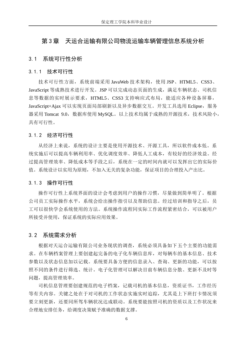 26年WH信息管理与信息系统 物流运输车辆管理信息系统前端的开发——以天运合运输有限公司为例3.26-AI3.4(15686字).docx_第10页