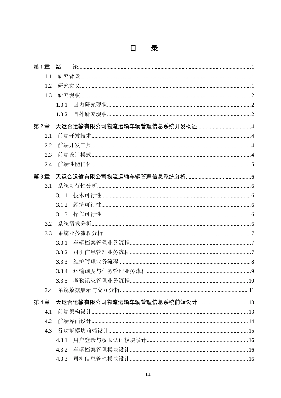 26年WH信息管理与信息系统 物流运输车辆管理信息系统前端的开发——以天运合运输有限公司为例3.26-AI3.4(15686字).docx_第3页