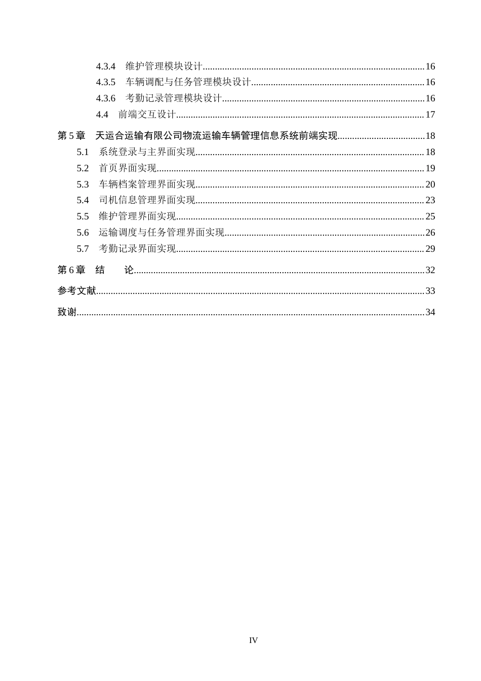 26年WH信息管理与信息系统 物流运输车辆管理信息系统前端的开发——以天运合运输有限公司为例3.26-AI3.4(15686字).docx_第4页