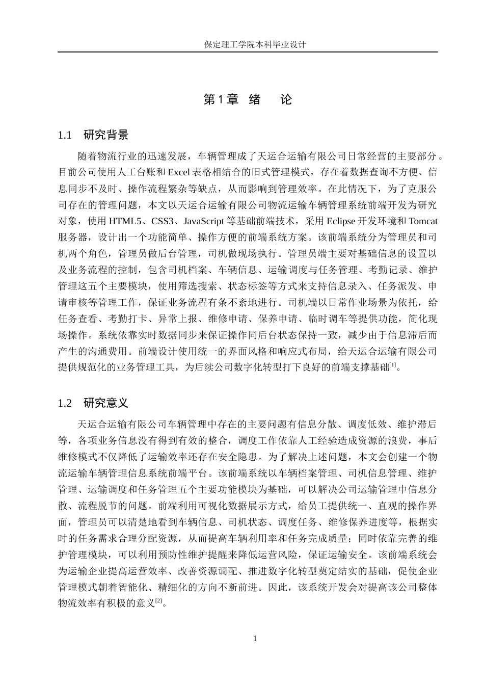 26年WH信息管理与信息系统 物流运输车辆管理信息系统前端的开发——以天运合运输有限公司为例3.26-AI3.4(15686字).docx_第5页