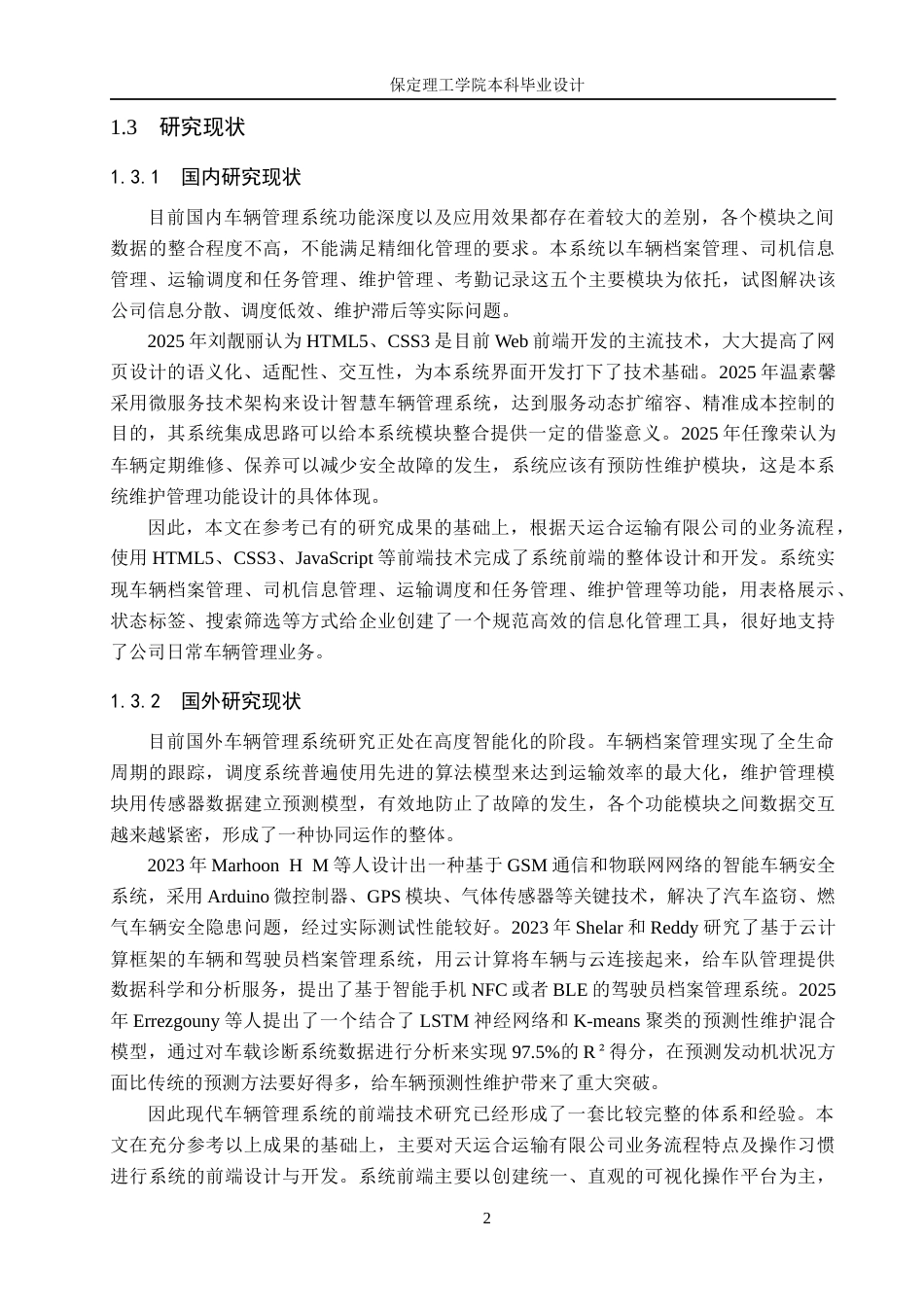 26年WH信息管理与信息系统 物流运输车辆管理信息系统前端的开发——以天运合运输有限公司为例3.26-AI3.4(15686字).docx_第6页