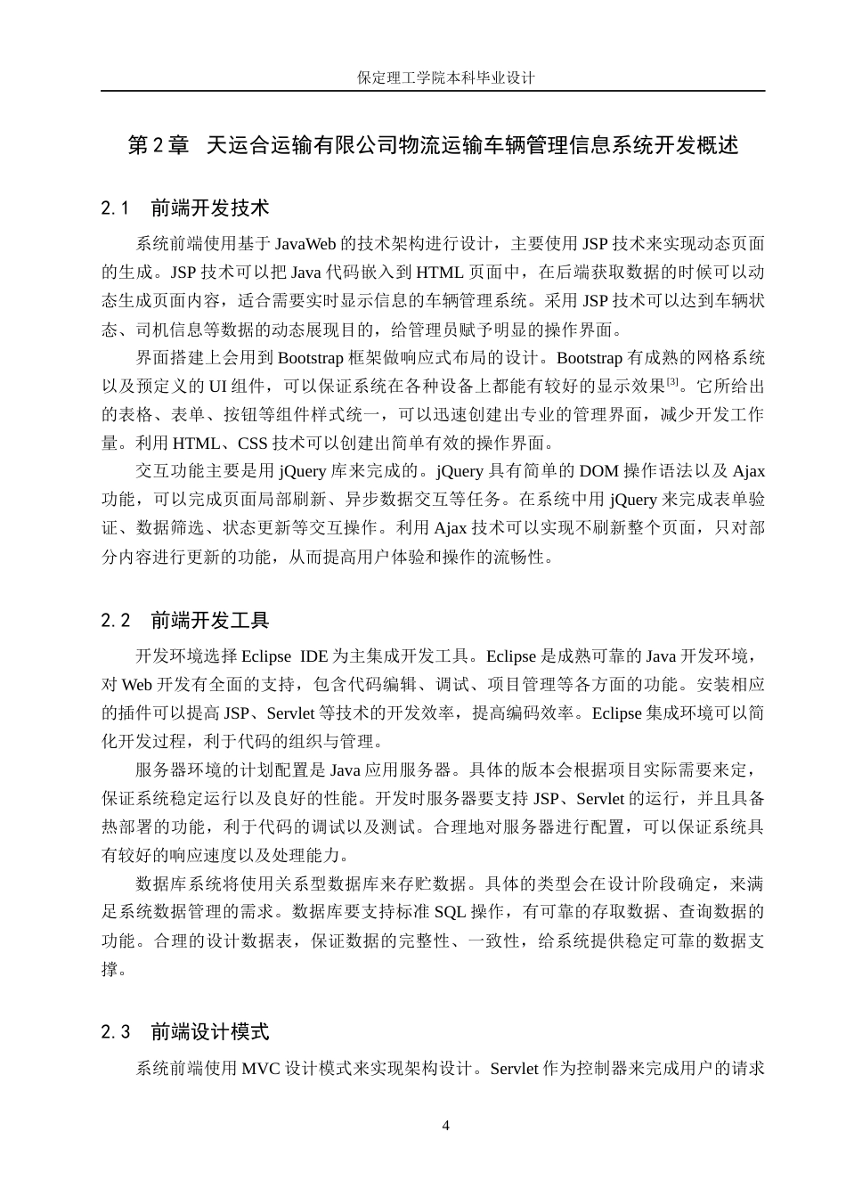 26年WH信息管理与信息系统 物流运输车辆管理信息系统前端的开发——以天运合运输有限公司为例3.26-AI3.4(15686字).docx_第8页