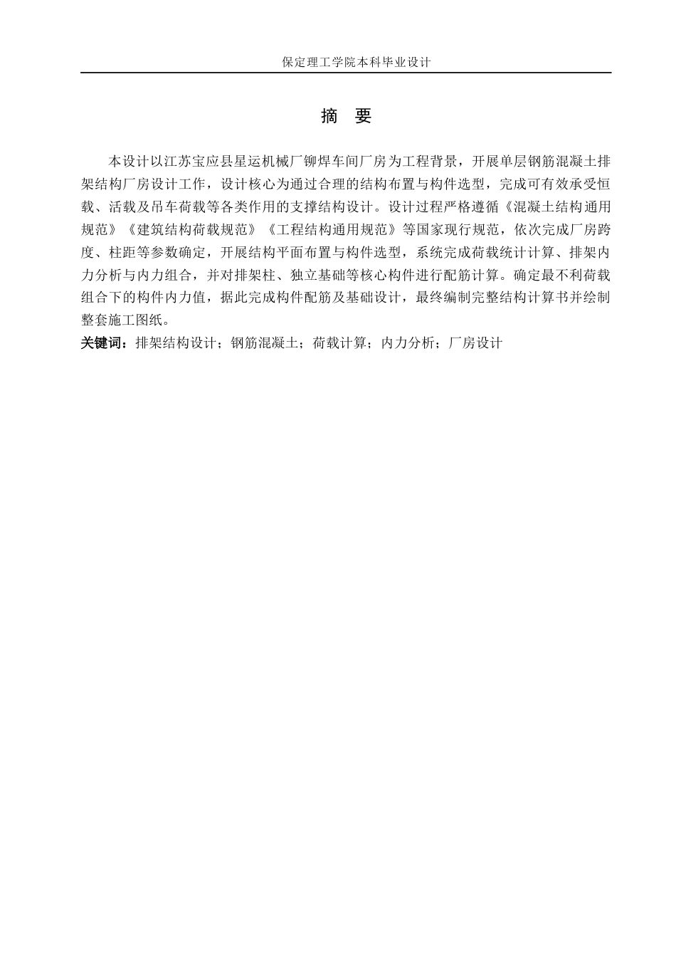 26年WH土木工程 江苏宝应县星运机械厂铆焊车间厂房排架结构设计16.51-AI13.54(16110字).docx_第2页