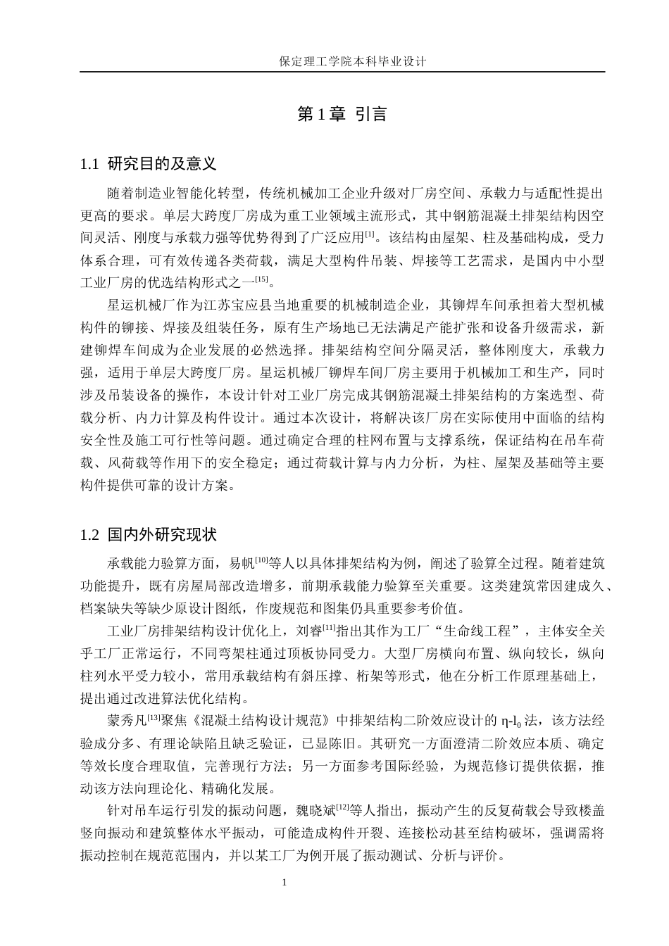 26年WH土木工程 江苏宝应县星运机械厂铆焊车间厂房排架结构设计16.51-AI13.54(16110字).docx_第7页