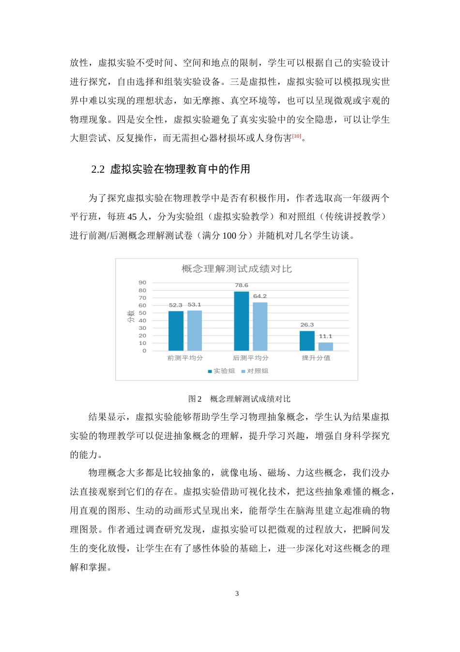26年WH物理学(应用型) 虚拟实验在高一抽象物理概念教学中的应用12.83-AI23.8-约14069字符.docx_第10页