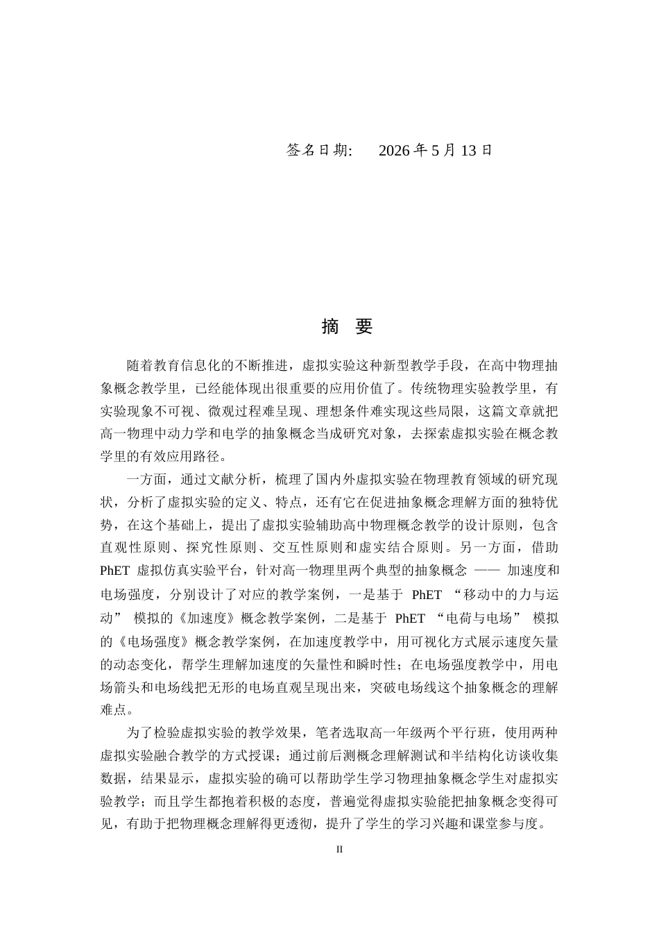 26年WH物理学(应用型) 虚拟实验在高一抽象物理概念教学中的应用12.83-AI23.8-约14069字符.docx_第2页