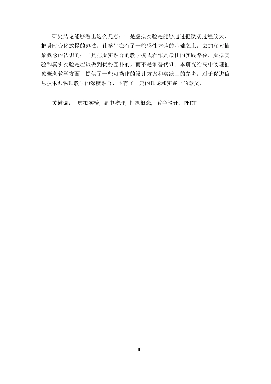 26年WH物理学(应用型) 虚拟实验在高一抽象物理概念教学中的应用12.83-AI23.8-约14069字符.docx_第3页