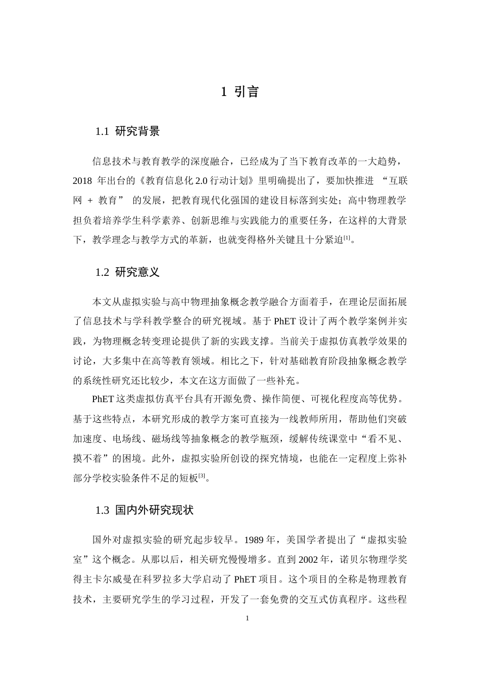 26年WH物理学(应用型) 虚拟实验在高一抽象物理概念教学中的应用12.83-AI23.8-约14069字符.docx_第8页