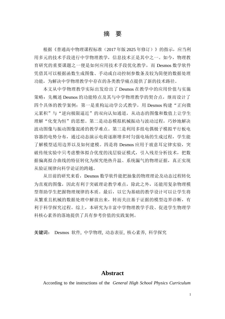 26年WH物理学(应用型) Desmos数学软件在中学物理教学中的应用研究2.0-AI7.54-约25383字符.docx_第1页