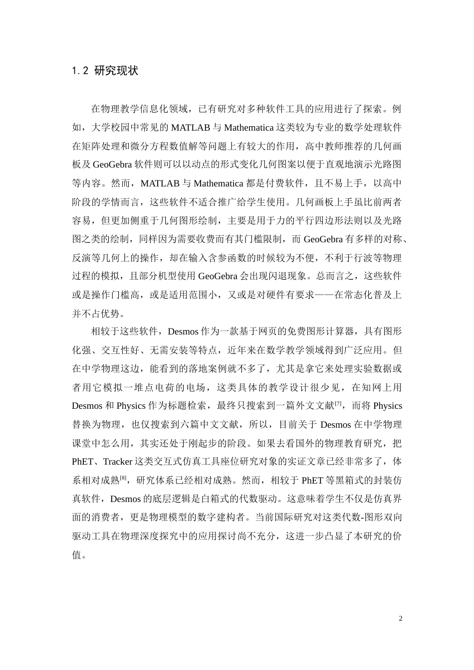 26年WH物理学(应用型) Desmos数学软件在中学物理教学中的应用研究2.0-AI7.54-约25383字符.docx_第6页