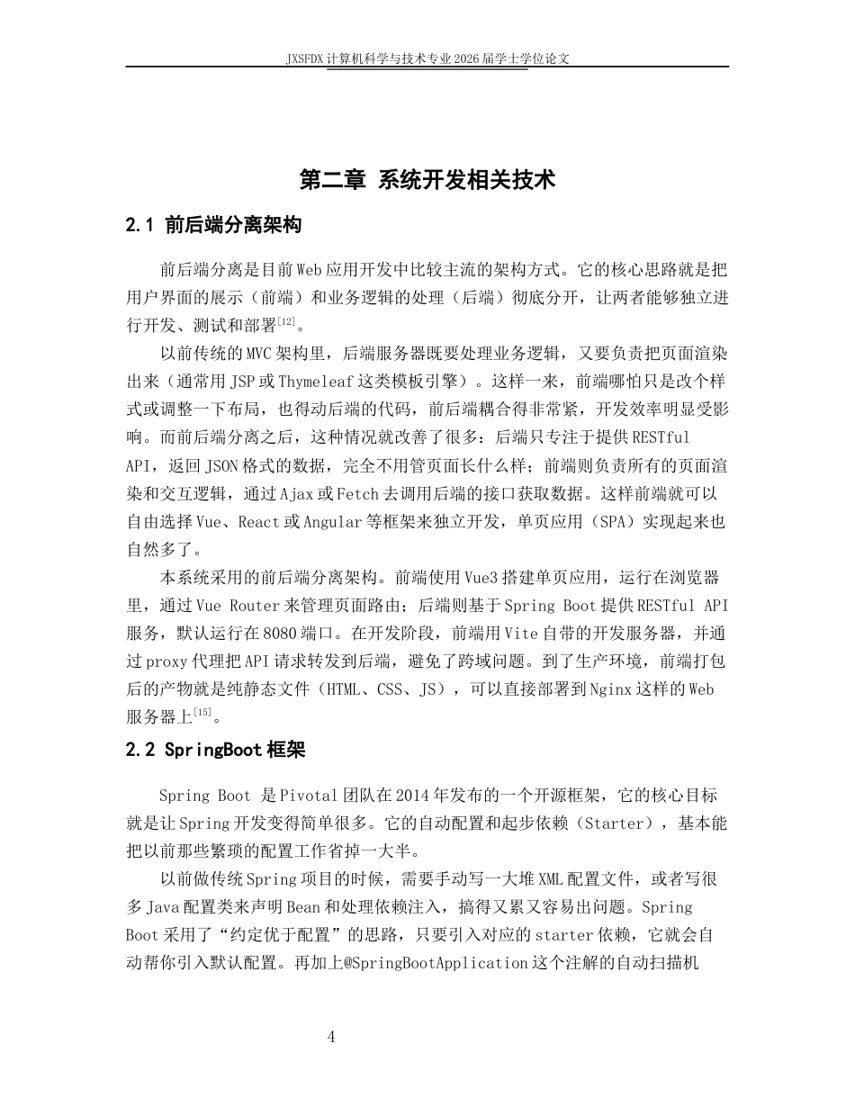 26年WH计算机科学与技术 基于SpringVue的XXX系统设计与实现8.71-AI5.44-约18841字符.docx_第9页