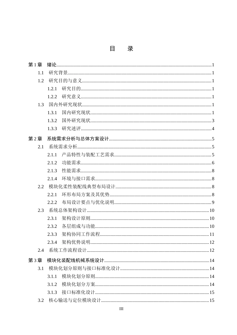 26年WH机械设计制造及其自动化本科 模块化柔性装配线设计2.54-AI5.96(27262字).docx_第3页
