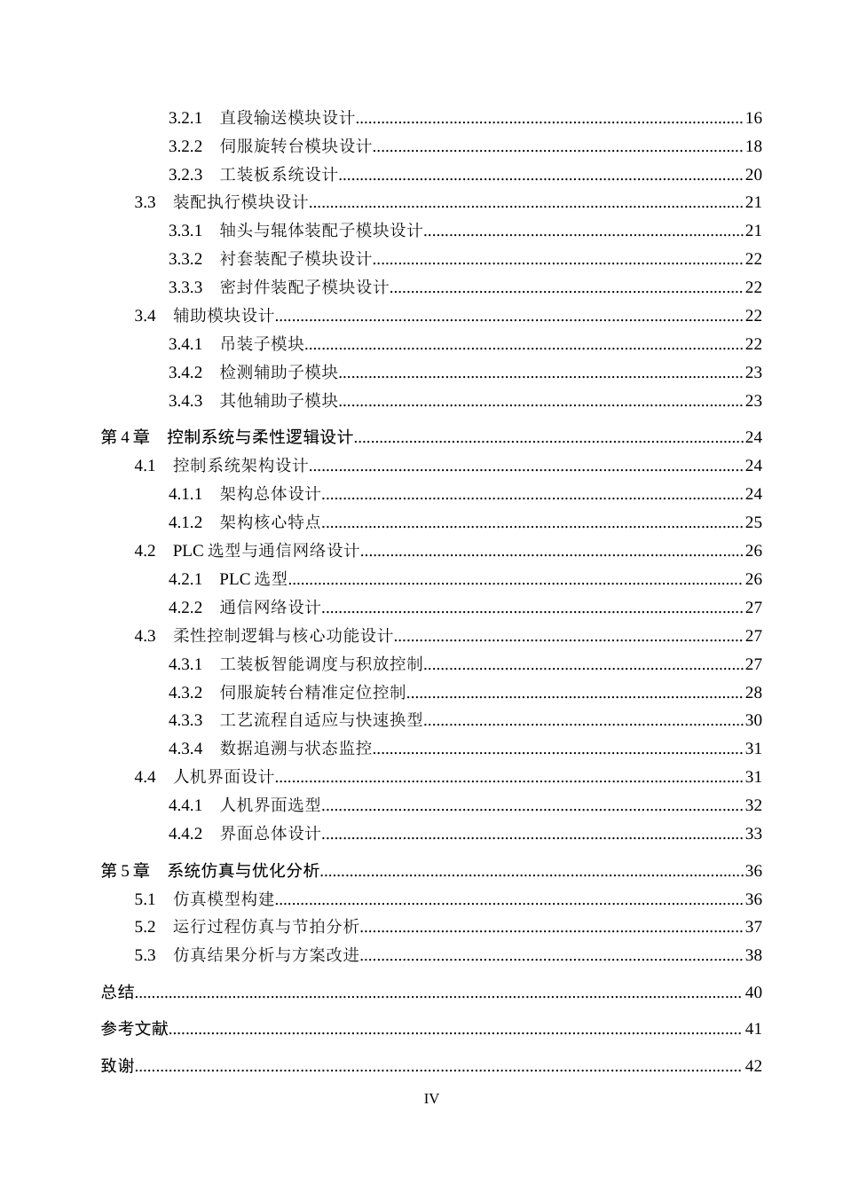 26年WH机械设计制造及其自动化本科 模块化柔性装配线设计2.54-AI5.96(27262字).docx_第4页