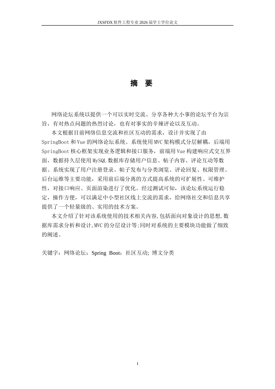 26年WH软件工程 基于spring boot和vue的网络论坛系统设计与实现9.41-AI3.25-约12834字符.docx_第1页