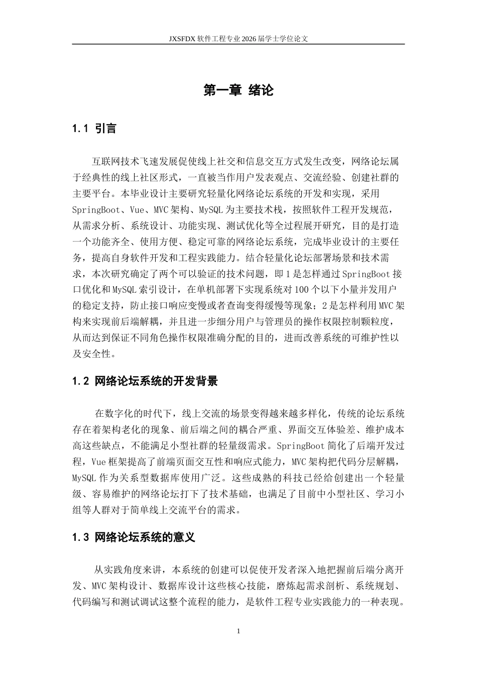 26年WH软件工程 基于spring boot和vue的网络论坛系统设计与实现9.41-AI3.25-约12834字符.docx_第6页