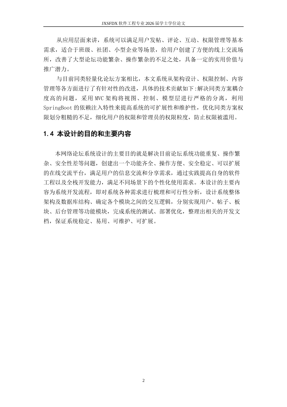 26年WH软件工程 基于spring boot和vue的网络论坛系统设计与实现9.41-AI3.25-约12834字符.docx_第7页