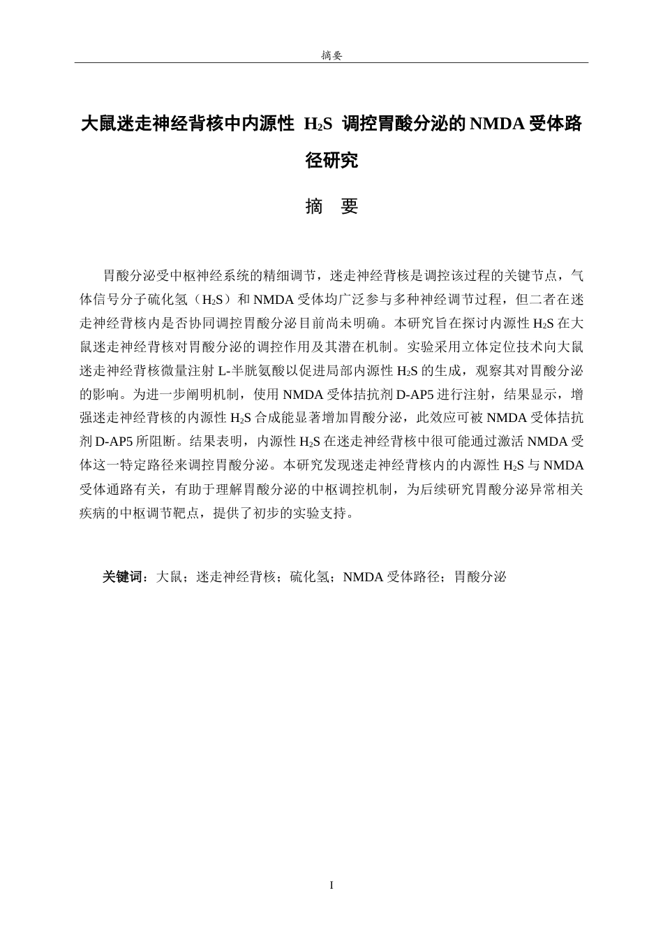 26年WH生物科学本科 大鼠迷走神经背核中内源性H2S调控胃酸分泌的NMDA受体路径研究11.88-AI19.72-约13030字符.doc_第1页