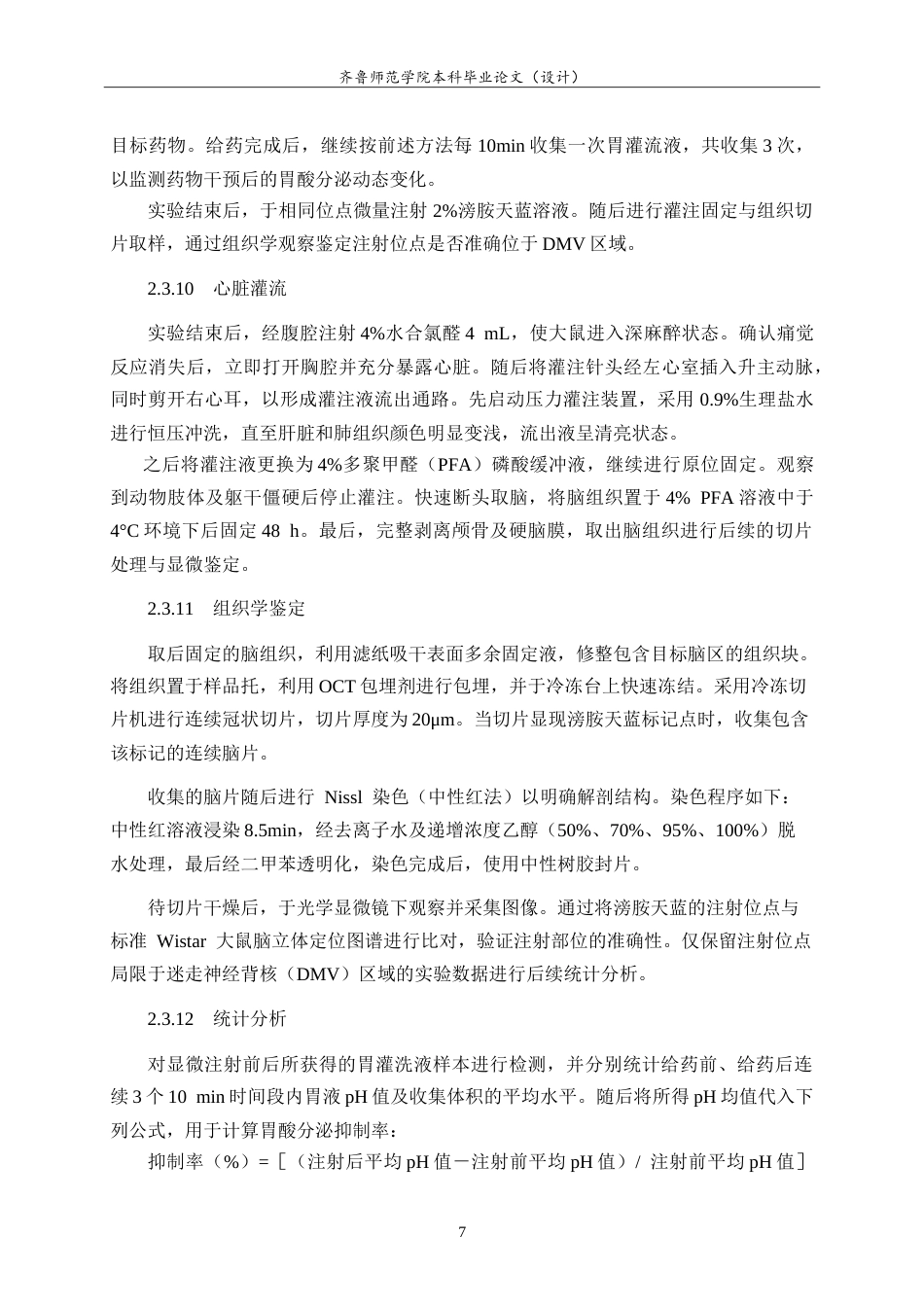 26年WH生物科学本科 大鼠迷走神经背核中内源性H2S调控胃酸分泌的NMDA受体路径研究11.88-AI19.72-约13030字符.doc_第10页