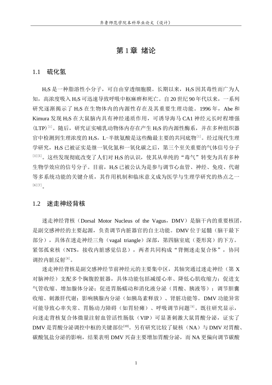 26年WH生物科学本科 大鼠迷走神经背核中内源性H2S调控胃酸分泌的NMDA受体路径研究11.88-AI19.72-约13030字符.doc_第4页