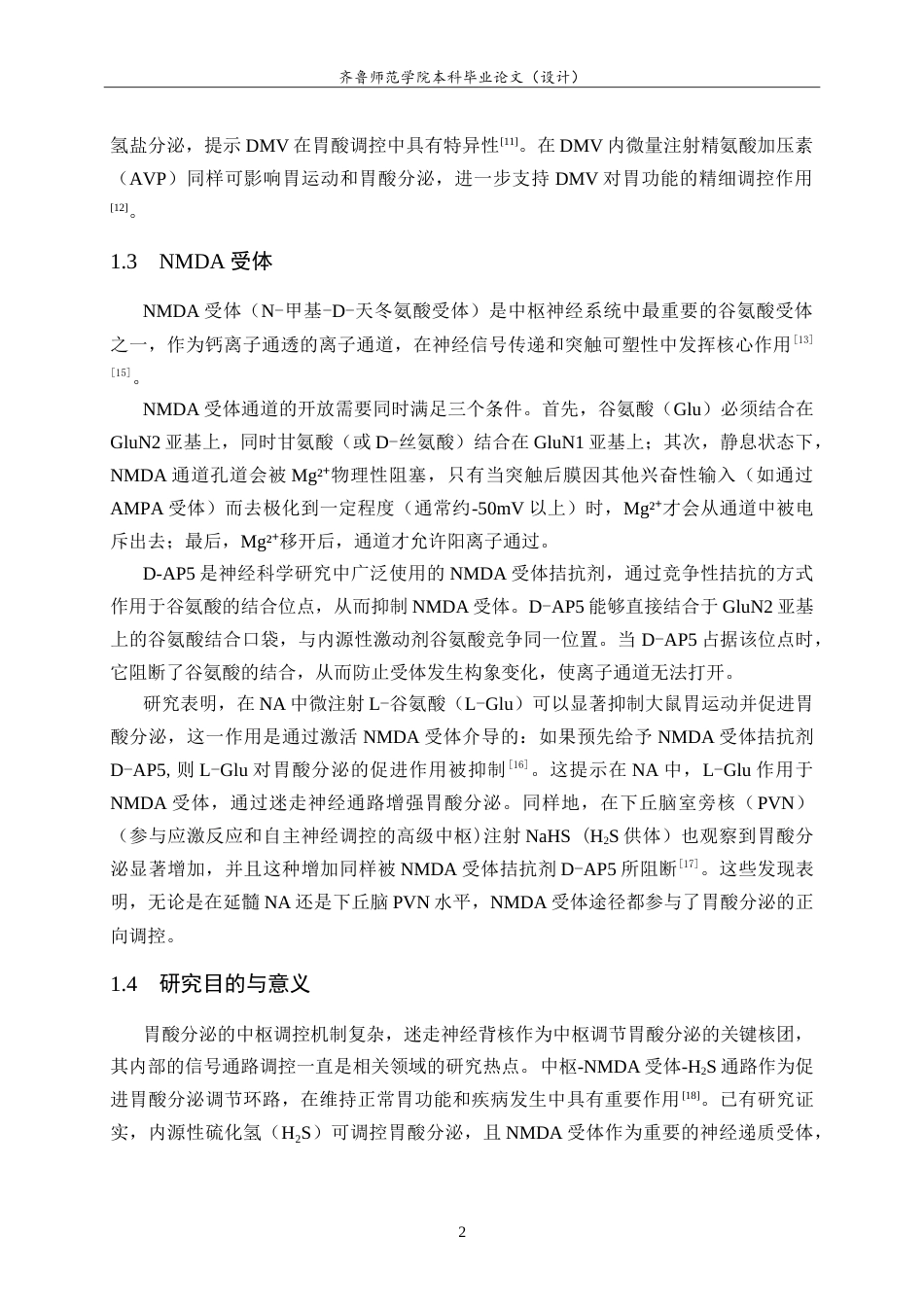 26年WH生物科学本科 大鼠迷走神经背核中内源性H2S调控胃酸分泌的NMDA受体路径研究11.88-AI19.72-约13030字符.doc_第5页