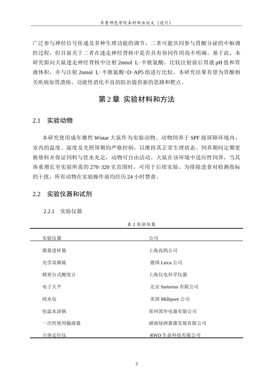 26年WH生物科学本科 大鼠迷走神经背核中内源性H2S调控胃酸分泌的NMDA受体路径研究11.88-AI19.72-约13030字符.doc_第6页