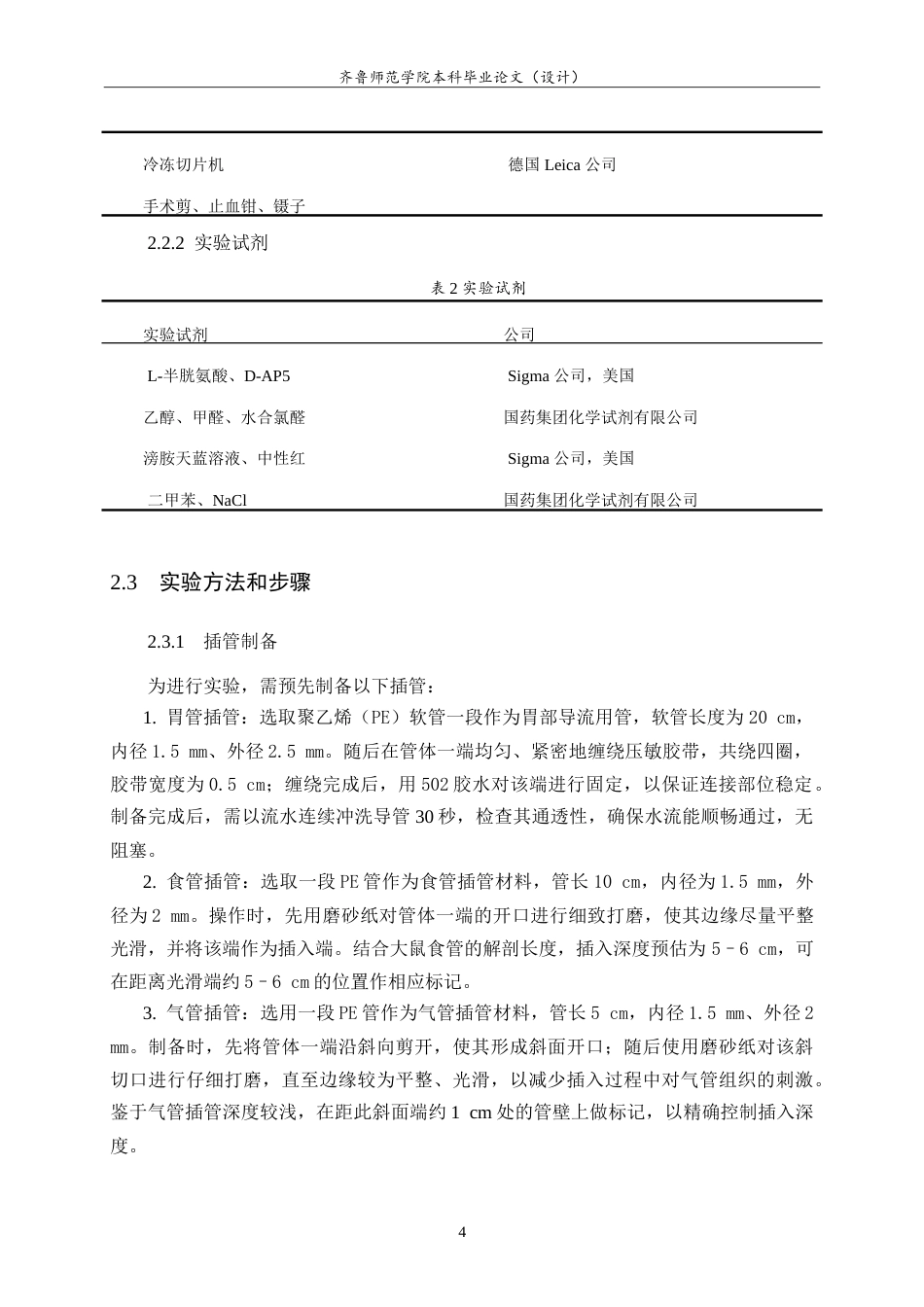 26年WH生物科学本科 大鼠迷走神经背核中内源性H2S调控胃酸分泌的NMDA受体路径研究11.88-AI19.72-约13030字符.doc_第7页