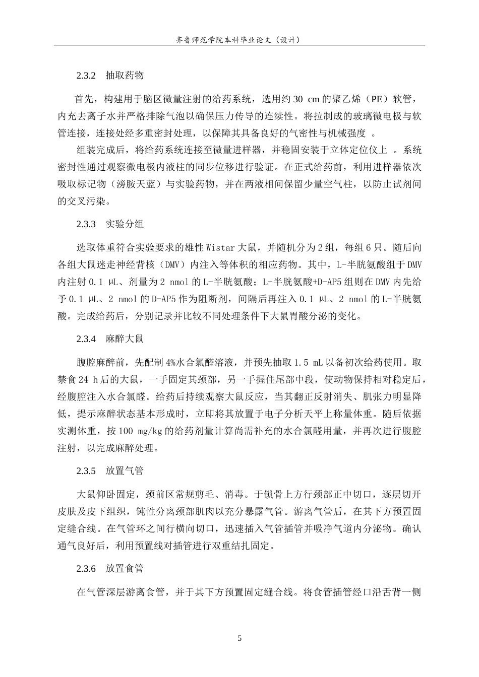 26年WH生物科学本科 大鼠迷走神经背核中内源性H2S调控胃酸分泌的NMDA受体路径研究11.88-AI19.72-约13030字符.doc_第8页