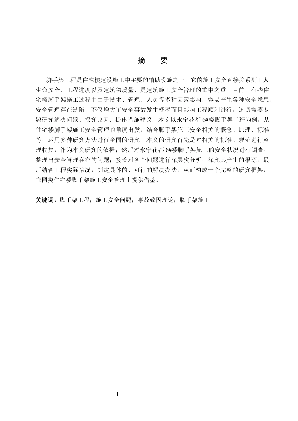 26年WH工程管理 永宁花都6号楼脚手架工程施工安全问题分析与解决对策3.33-AI10.22(16392字).docx_第1页
