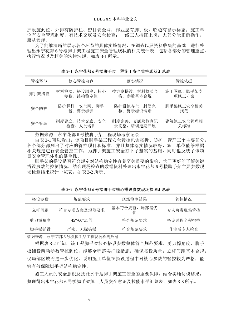 26年WH工程管理 永宁花都6号楼脚手架工程施工安全问题分析与解决对策3.33-AI10.22(16392字).docx_第10页