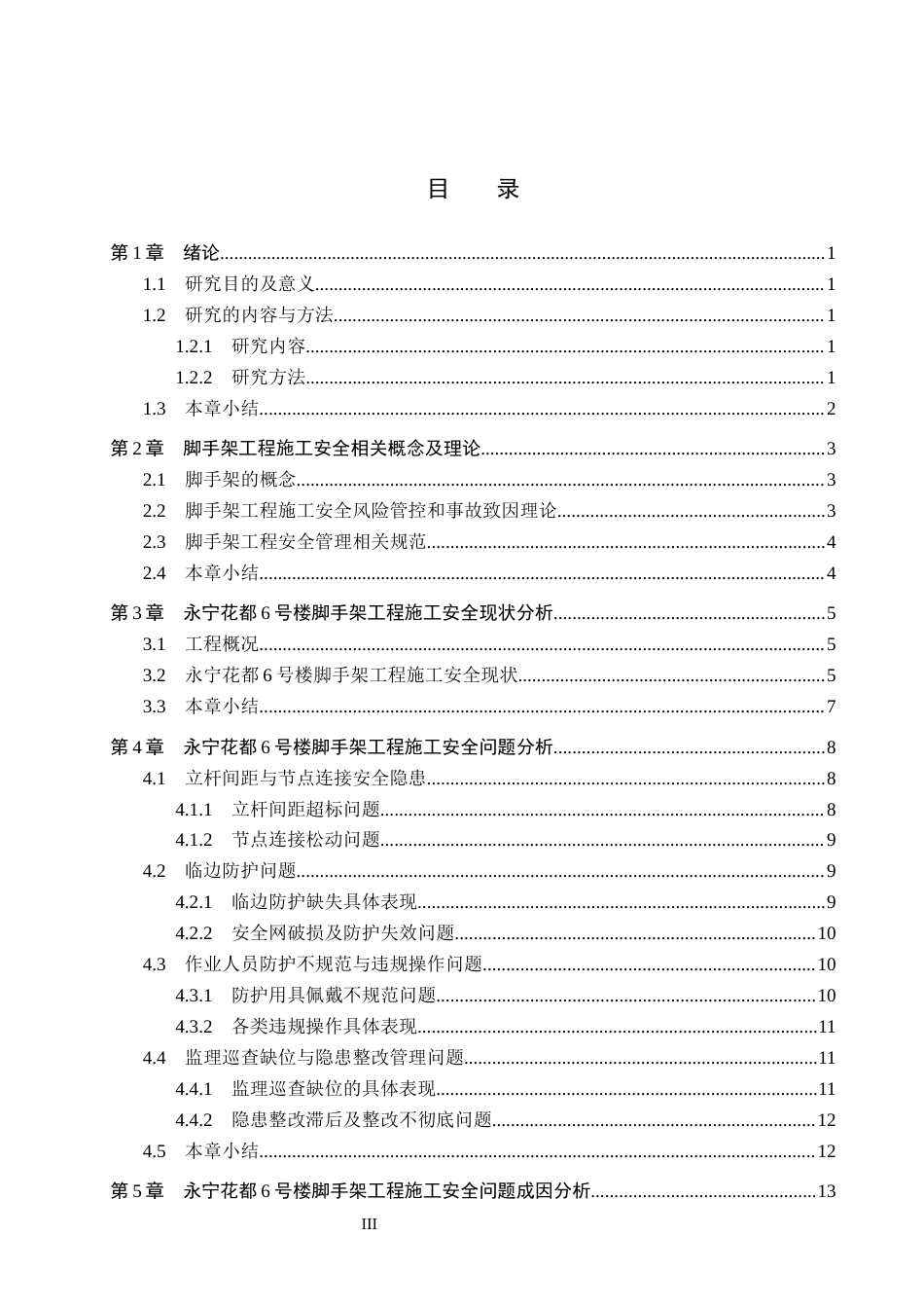 26年WH工程管理 永宁花都6号楼脚手架工程施工安全问题分析与解决对策3.33-AI10.22(16392字).docx_第3页