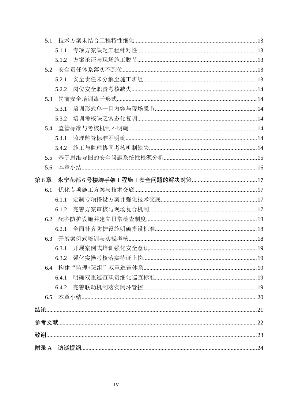 26年WH工程管理 永宁花都6号楼脚手架工程施工安全问题分析与解决对策3.33-AI10.22(16392字).docx_第4页
