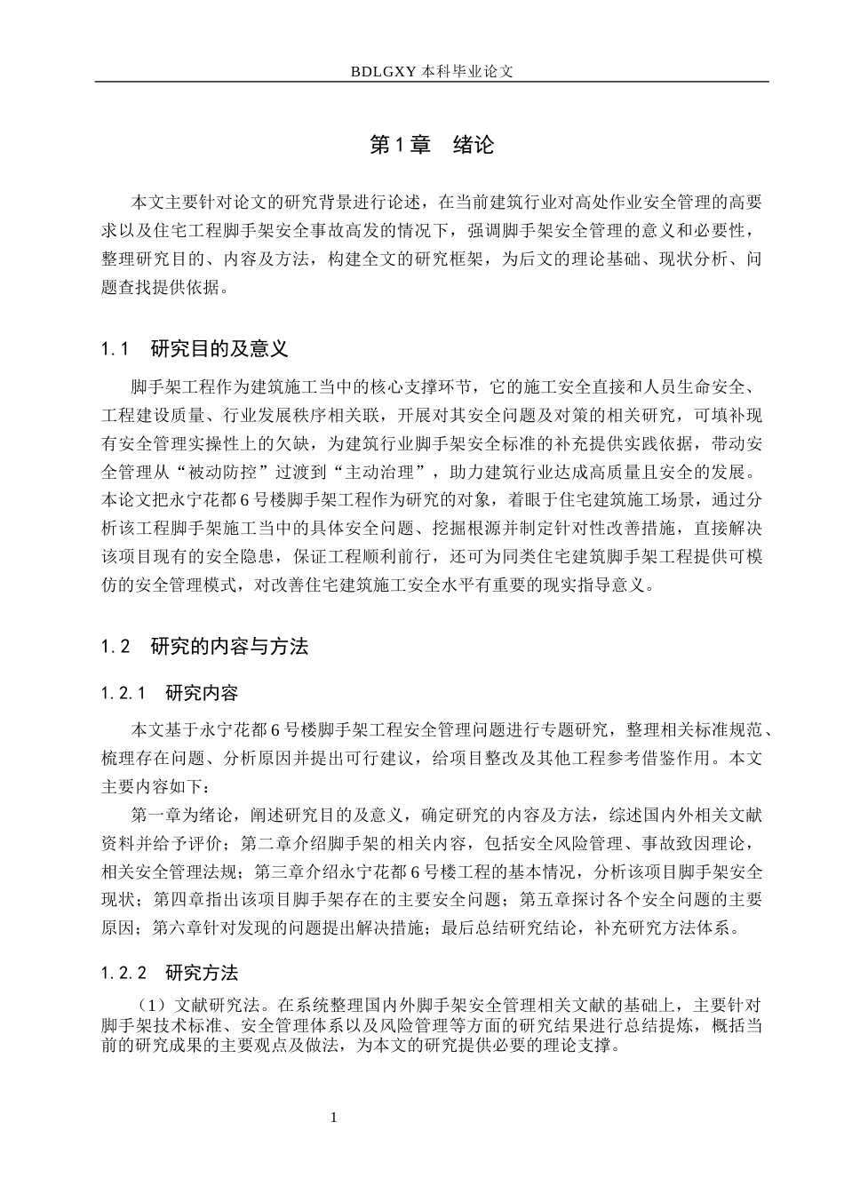 26年WH工程管理 永宁花都6号楼脚手架工程施工安全问题分析与解决对策3.33-AI10.22(16392字).docx_第5页
