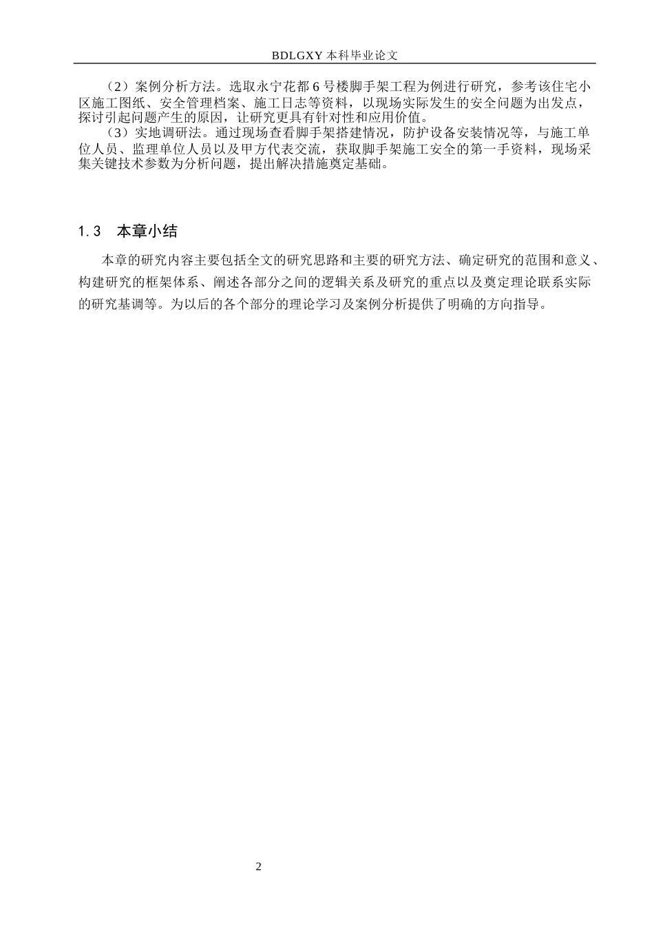 26年WH工程管理 永宁花都6号楼脚手架工程施工安全问题分析与解决对策3.33-AI10.22(16392字).docx_第6页