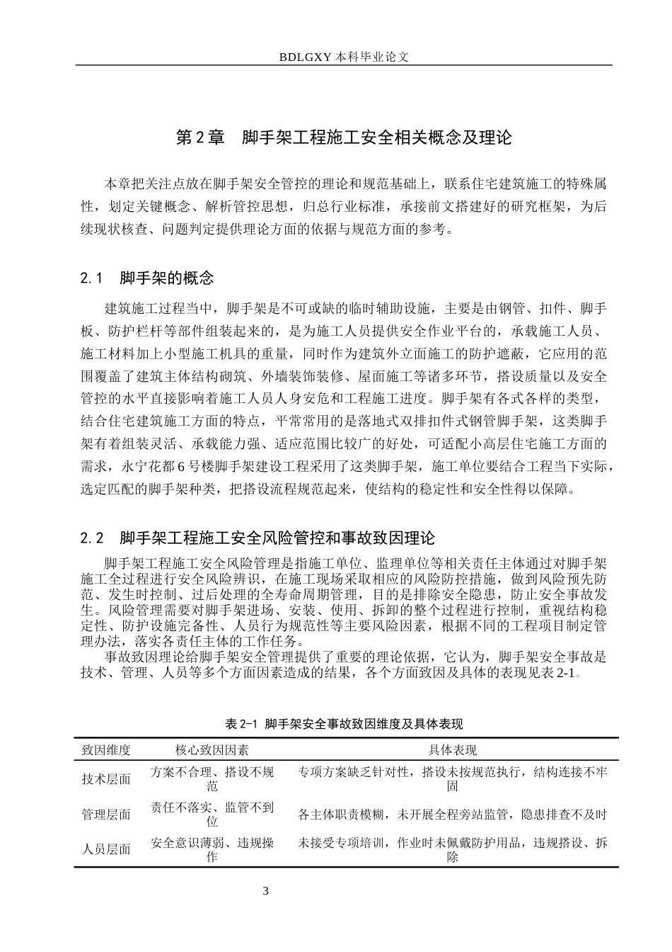 26年WH工程管理 永宁花都6号楼脚手架工程施工安全问题分析与解决对策3.33-AI10.22(16392字).docx_第7页