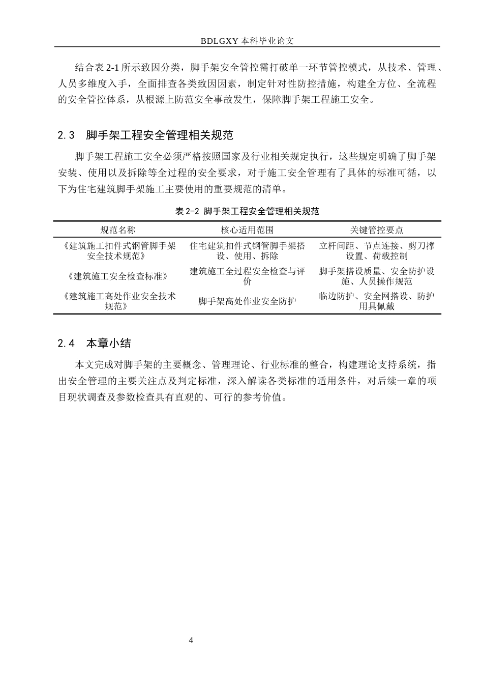 26年WH工程管理 永宁花都6号楼脚手架工程施工安全问题分析与解决对策3.33-AI10.22(16392字).docx_第8页