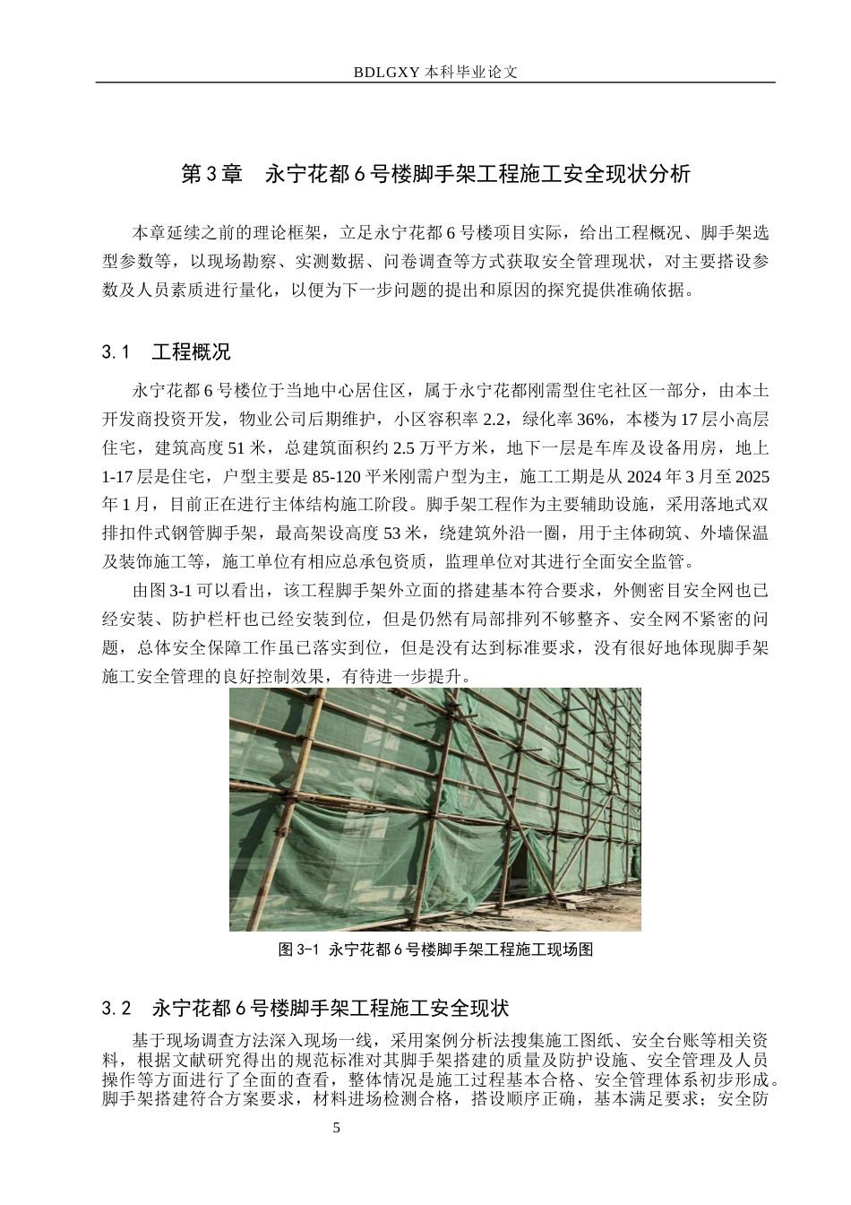 26年WH工程管理 永宁花都6号楼脚手架工程施工安全问题分析与解决对策3.33-AI10.22(16392字).docx_第9页
