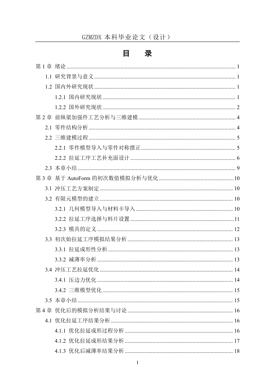 26年WH机械电子工程 某汽车前纵梁加强件冲压工艺设计及数值模拟分析研究3.03-AI10.28-约15754字符.pdf_第1页
