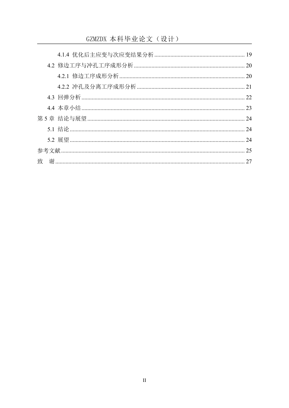 26年WH机械电子工程 某汽车前纵梁加强件冲压工艺设计及数值模拟分析研究3.03-AI10.28-约15754字符.pdf_第2页