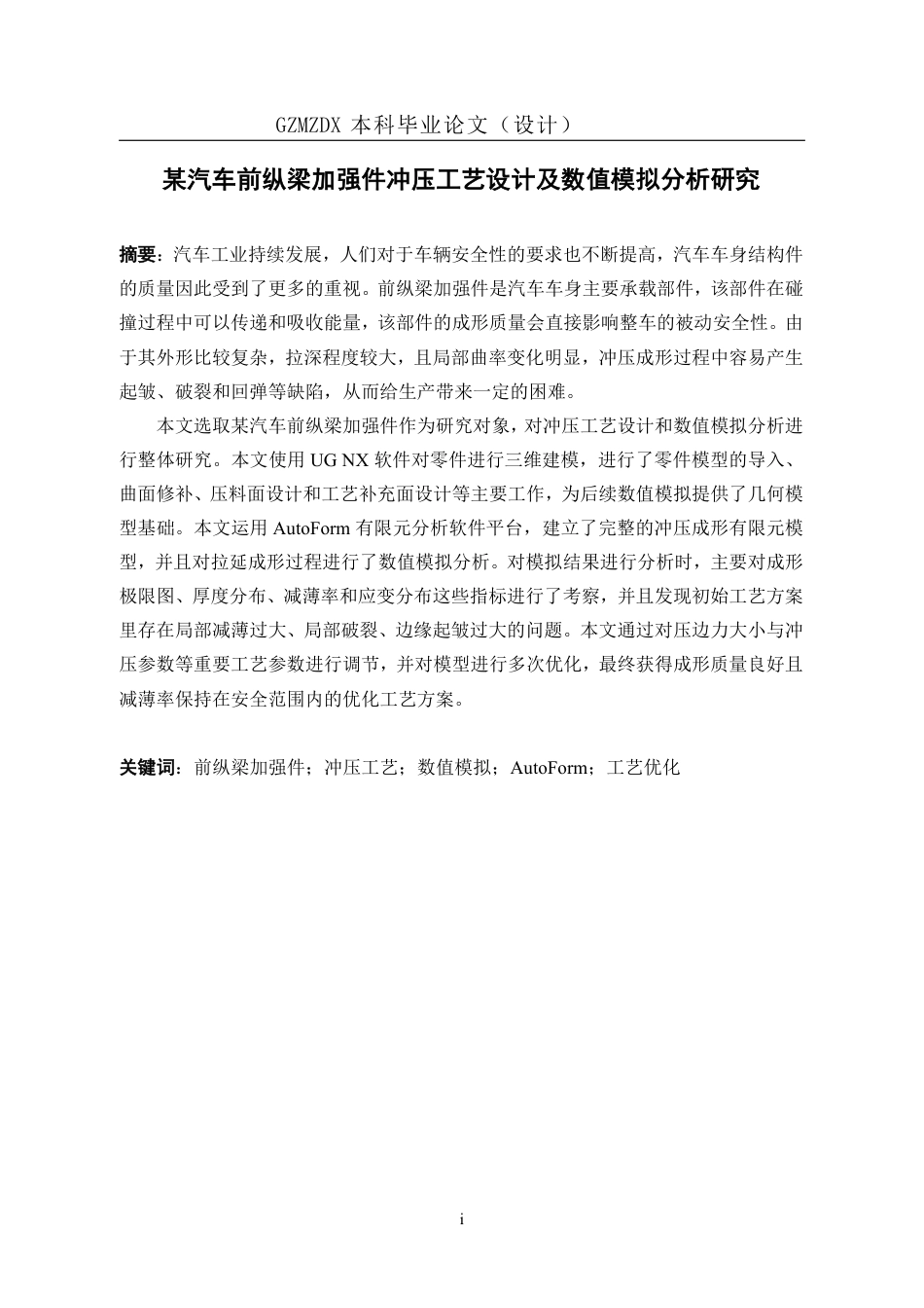 26年WH机械电子工程 某汽车前纵梁加强件冲压工艺设计及数值模拟分析研究3.03-AI10.28-约15754字符.pdf_第3页
