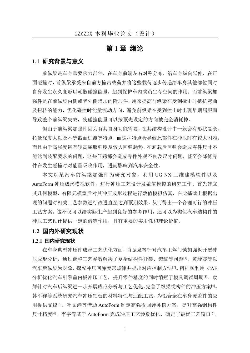 26年WH机械电子工程 某汽车前纵梁加强件冲压工艺设计及数值模拟分析研究3.03-AI10.28-约15754字符.pdf_第5页