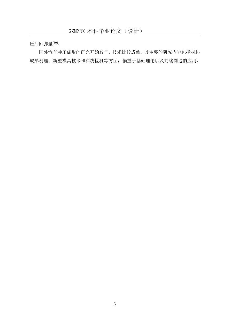 26年WH机械电子工程 某汽车前纵梁加强件冲压工艺设计及数值模拟分析研究3.03-AI10.28-约15754字符.pdf_第7页
