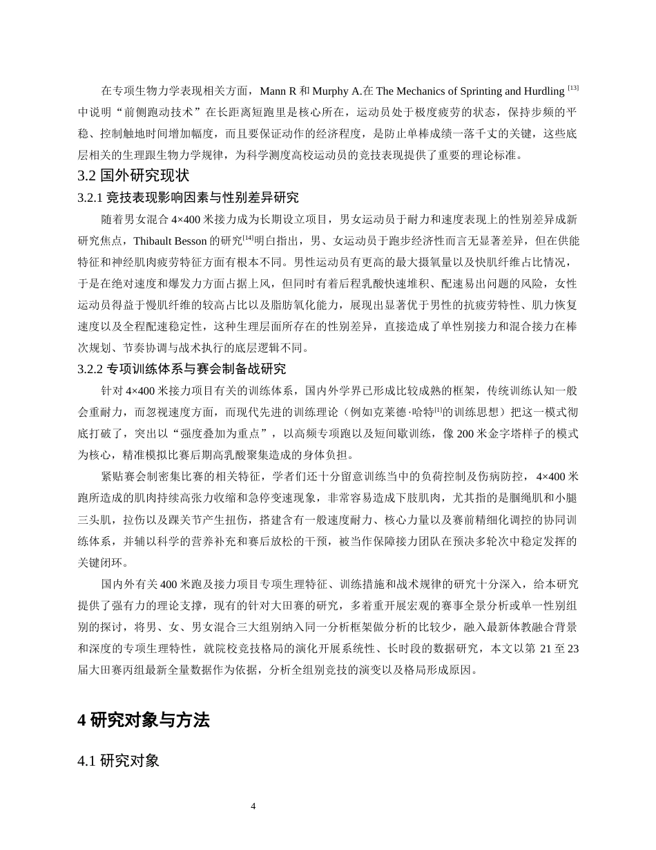 26年WH体育教育 2023-2025年全国大学生田径锦标赛丙组4X400米接力比赛成绩比较分析1.12-AI5.72_1-约20576字符.docx_第10页